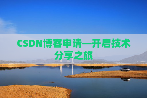 CSDN博客申请—开启技术分享之旅